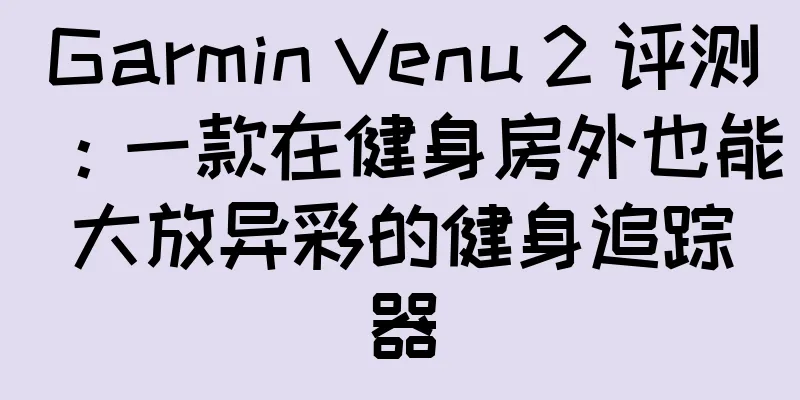 Garmin Venu 2 评测：一款在健身房外也能大放异彩的健身追踪器