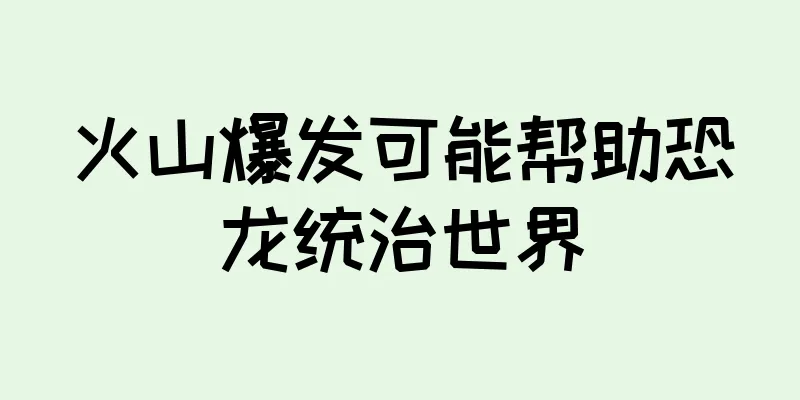 火山爆发可能帮助恐龙统治世界