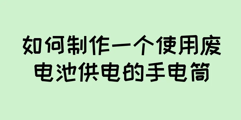 如何制作一个使用废电池供电的手电筒