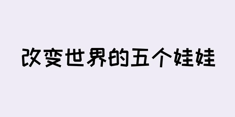改变世界的五个娃娃