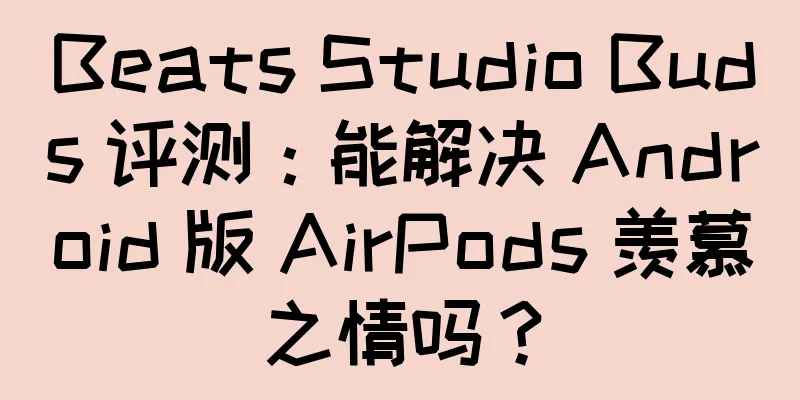 Beats Studio Buds 评测：能解决 Android 版 AirPods 羡慕之情吗？
