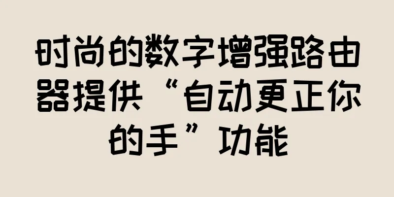 时尚的数字增强路由器提供“自动更正你的手”功能