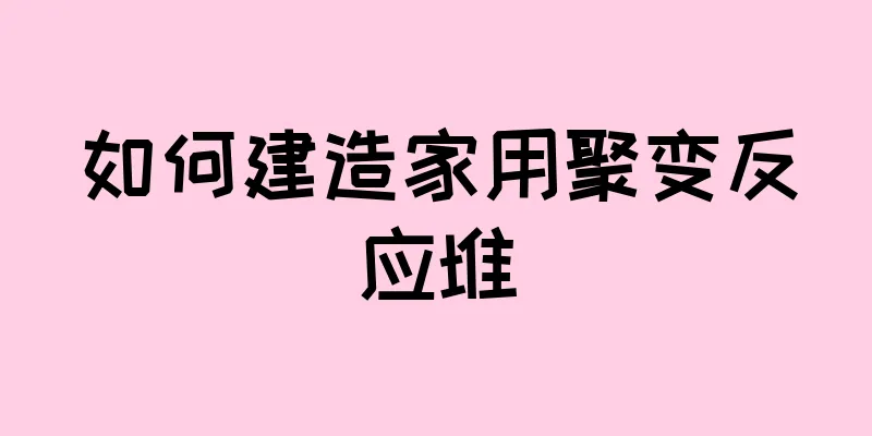 如何建造家用聚变反应堆