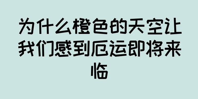 为什么橙色的天空让我们感到厄运即将来临