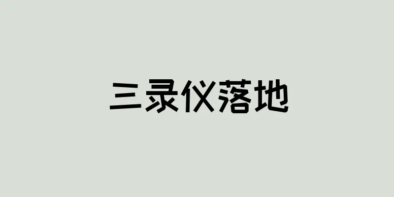 三录仪落地