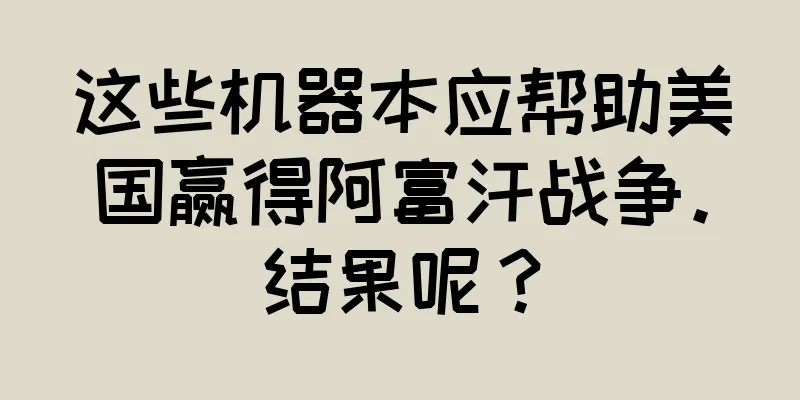 这些机器本应帮助美国赢得阿富汗战争。结果呢？