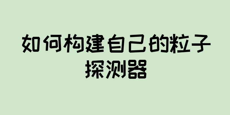 如何构建自己的粒子探测器