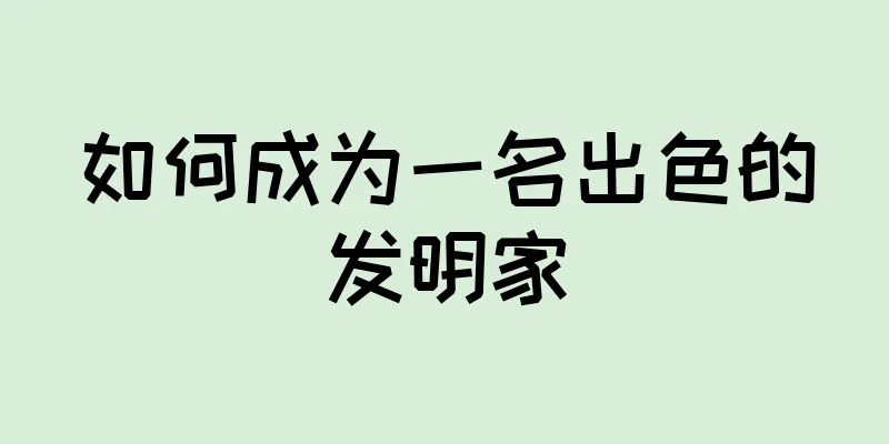 如何成为一名出色的发明家