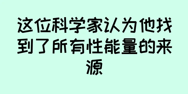 这位科学家认为他找到了所有性能量的来源