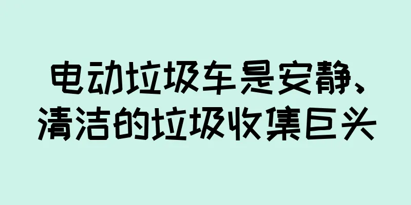 电动垃圾车是安静、清洁的垃圾收集巨头