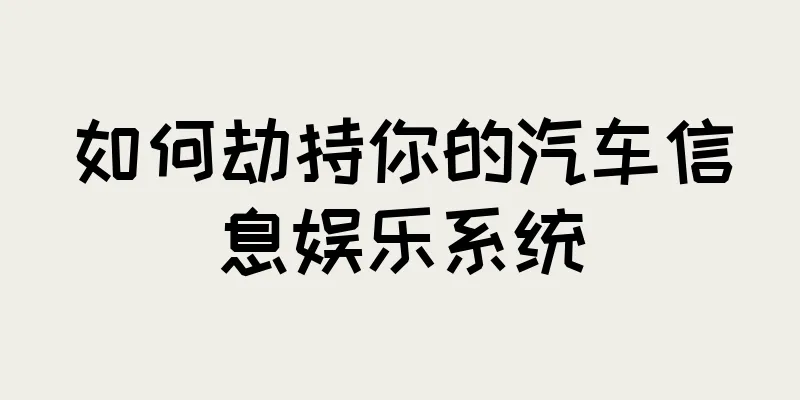 如何劫持你的汽车信息娱乐系统