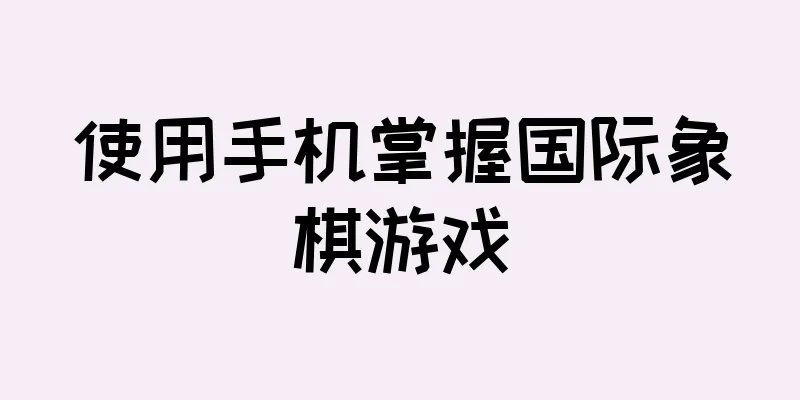 使用手机掌握国际象棋游戏