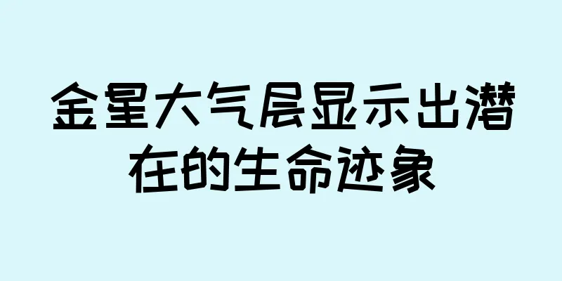 金星大气层显示出潜在的生命迹象