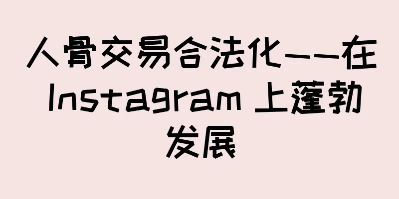 人骨交易合法化——在 Instagram 上蓬勃发展