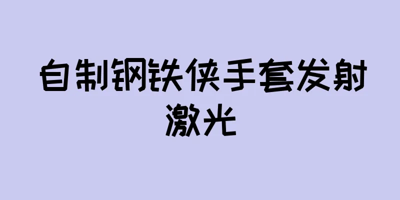 自制钢铁侠手套发射激光