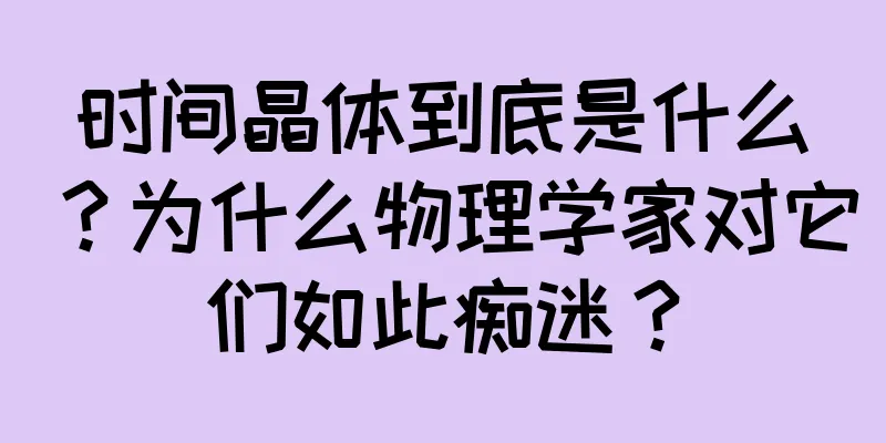 时间晶体到底是什么？为什么物理学家对它们如此痴迷？