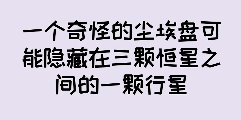 一个奇怪的尘埃盘可能隐藏在三颗恒星之间的一颗行星
