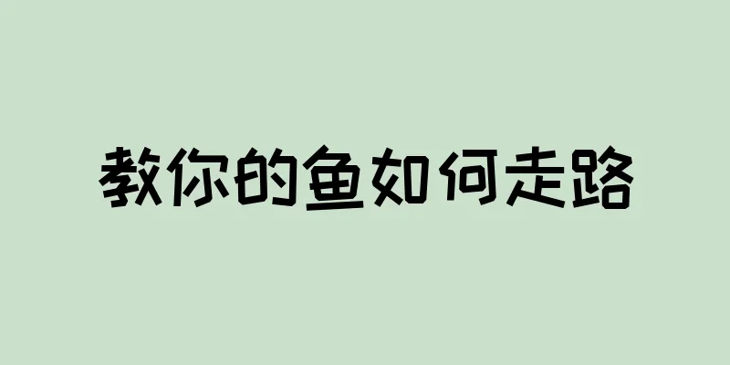 教你的鱼如何走路