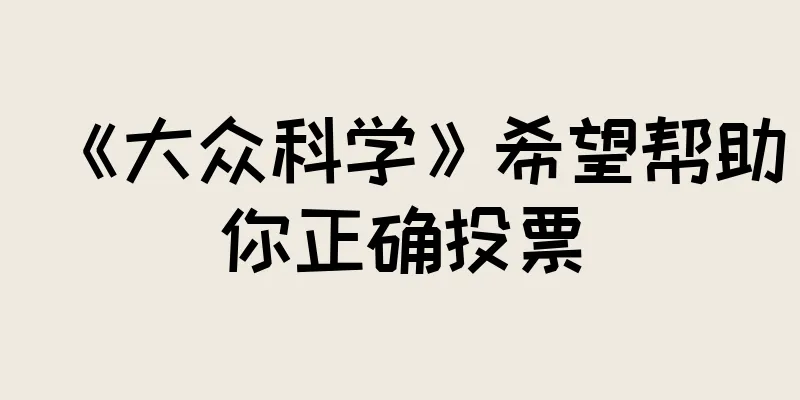 《大众科学》希望帮助你正确投票