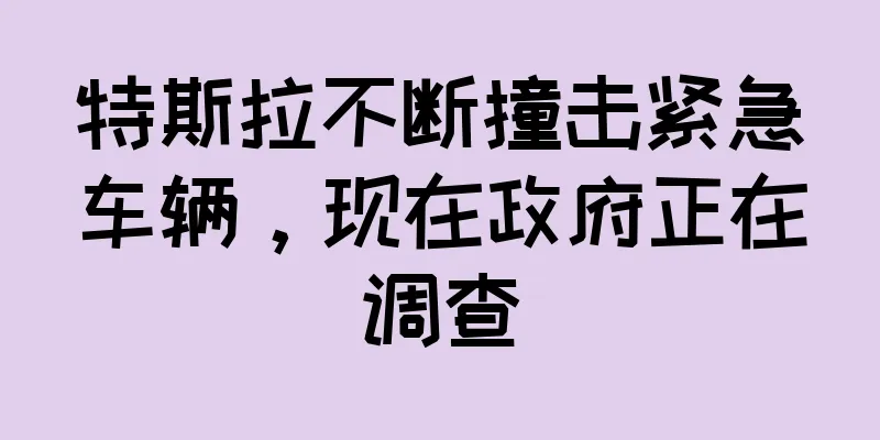 特斯拉不断撞击紧急车辆，现在政府正在调查