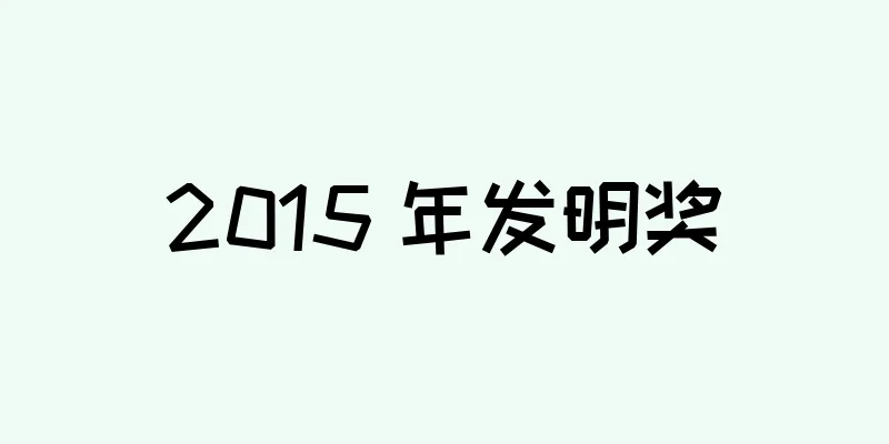 2015 年发明奖