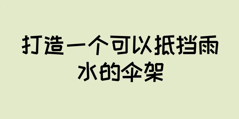 打造一个可以抵挡雨水的伞架