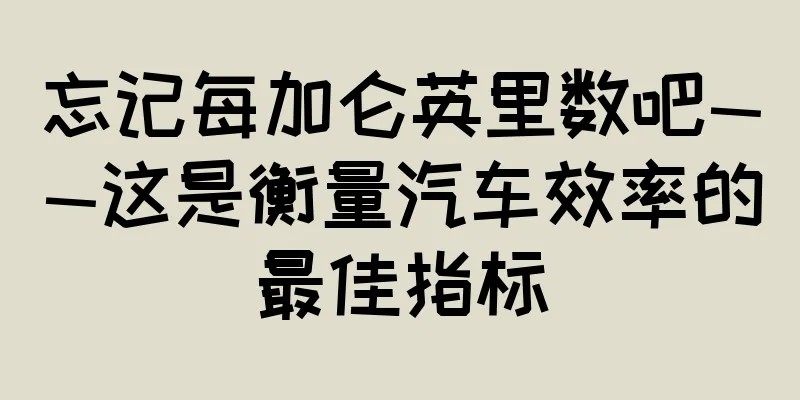 忘记每加仑英里数吧——这是衡量汽车效率的最佳指标