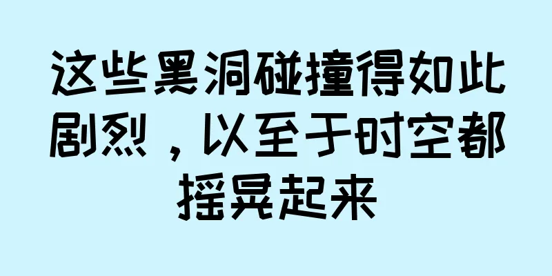 这些黑洞碰撞得如此剧烈，以至于时空都摇晃起来