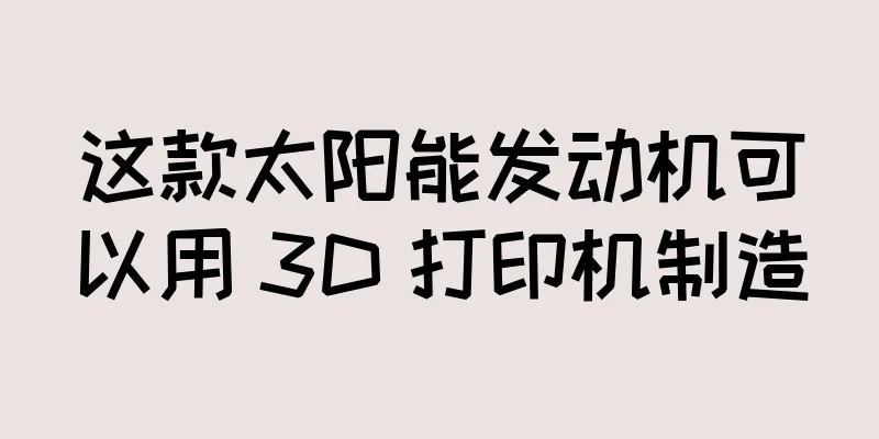 这款太阳能发动机可以用 3D 打印机制造