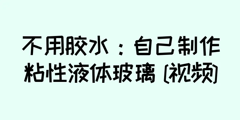不用胶水：自己制作粘性液体玻璃 [视频]