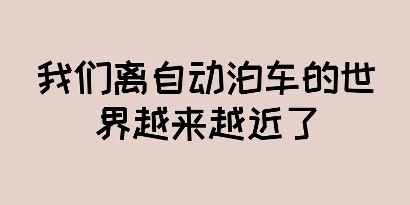 我们离自动泊车的世界越来越近了