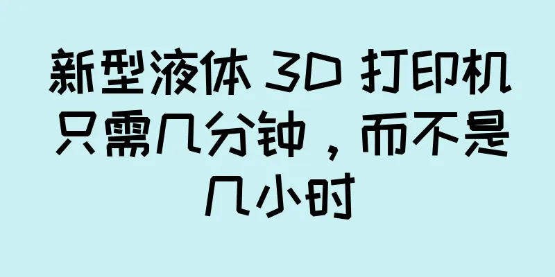 新型液体 3D 打印机只需几分钟，而不是几小时