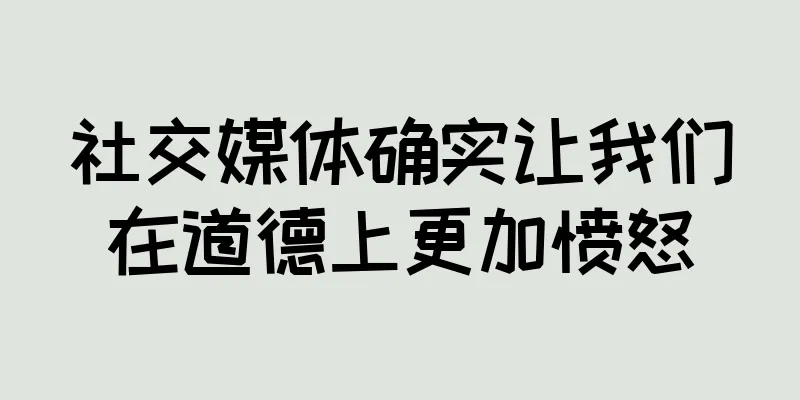 社交媒体确实让我们在道德上更加愤怒