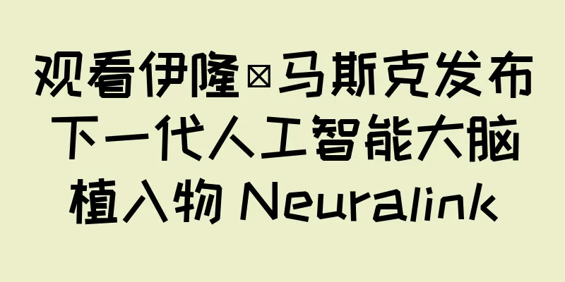 观看伊隆·马斯克发布下一代人工智能大脑植入物 Neuralink