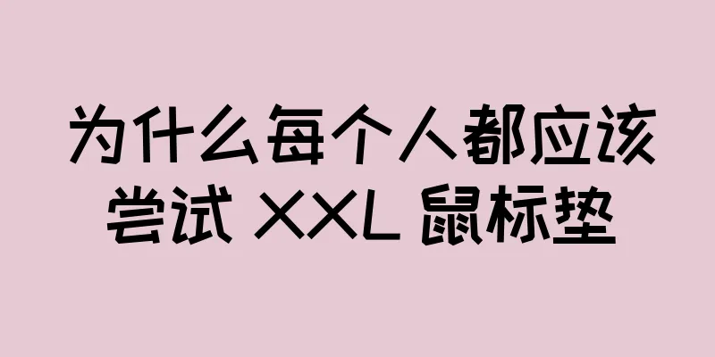 为什么每个人都应该尝试 XXL 鼠标垫