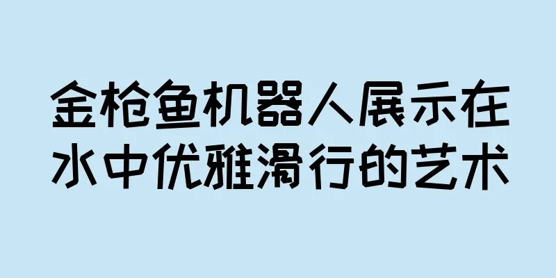 金枪鱼机器人展示在水中优雅滑行的艺术