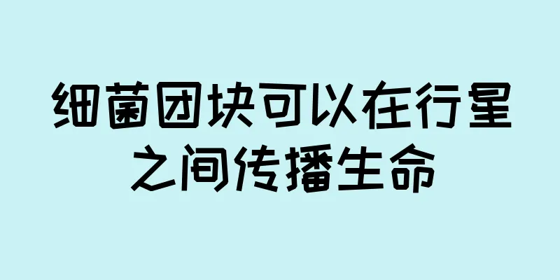 细菌团块可以在行星之间传播生命