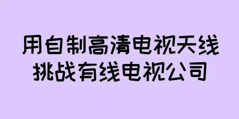 用自制高清电视天线挑战有线电视公司