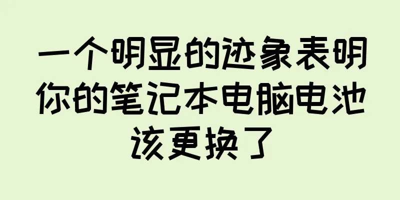 一个明显的迹象表明你的笔记本电脑电池该更换了