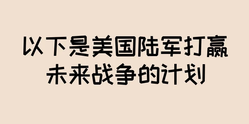 以下是美国陆军打赢未来战争的计划