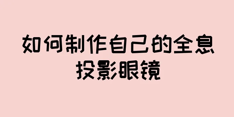 如何制作自己的全息投影眼镜