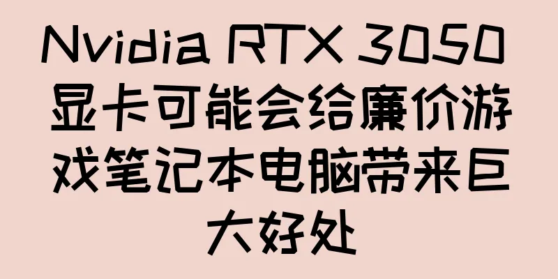 Nvidia RTX 3050 显卡可能会给廉价游戏笔记本电脑带来巨大好处