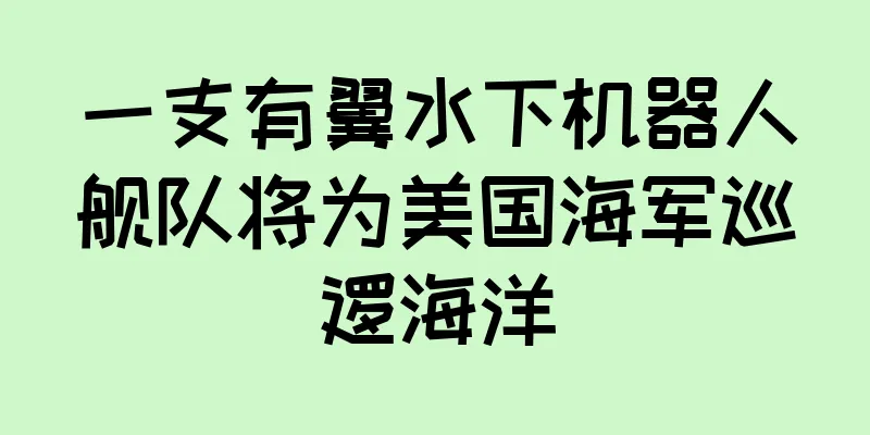 一支有翼水下机器人舰队将为美国海军巡逻海洋
