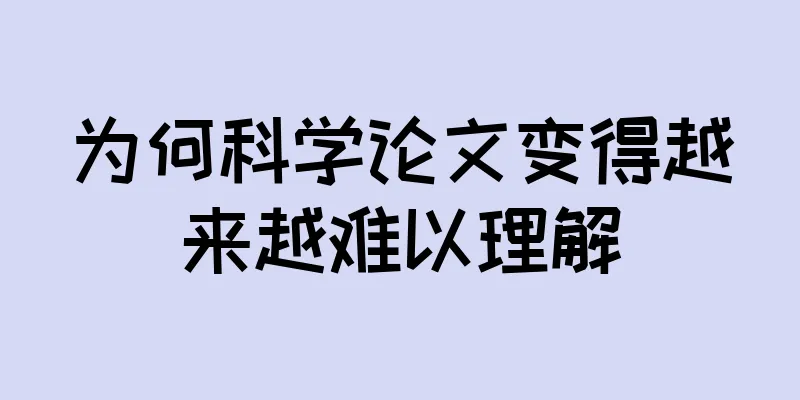 为何科学论文变得越来越难以理解