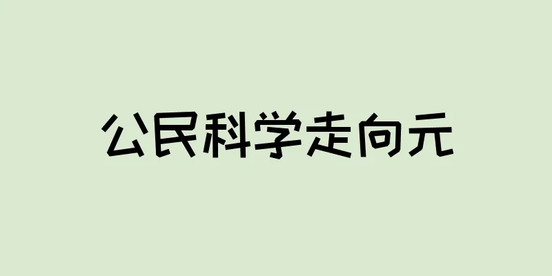公民科学走向元