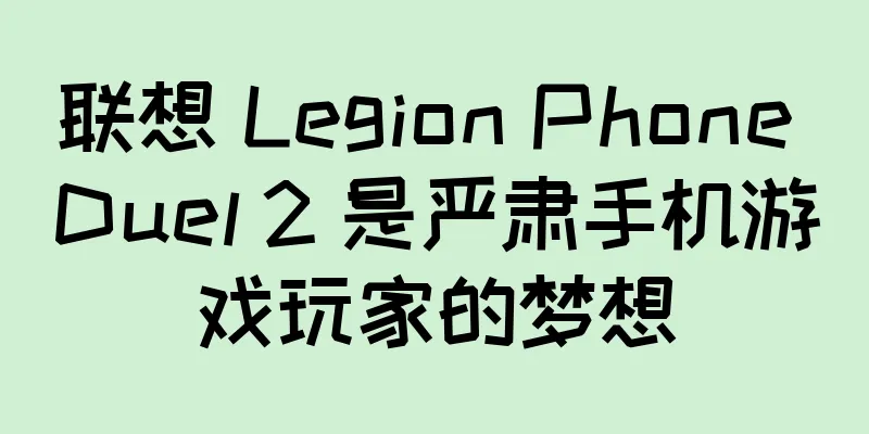 联想 Legion Phone Duel 2 是严肃手机游戏玩家的梦想
