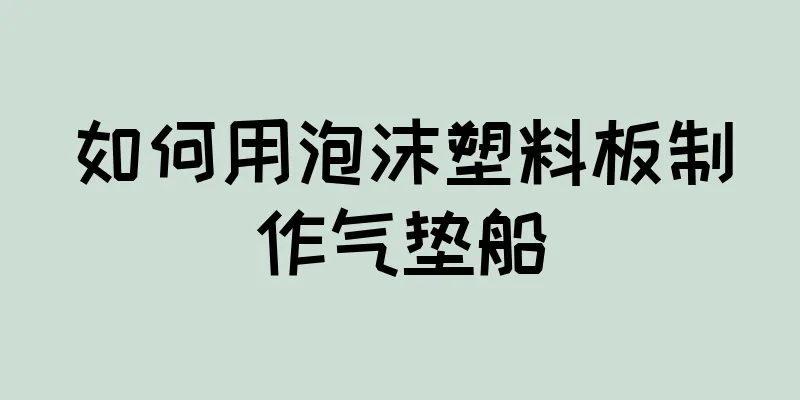 如何用泡沫塑料板制作气垫船