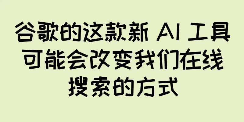 谷歌的这款新 AI 工具可能会改变我们在线搜索的方式