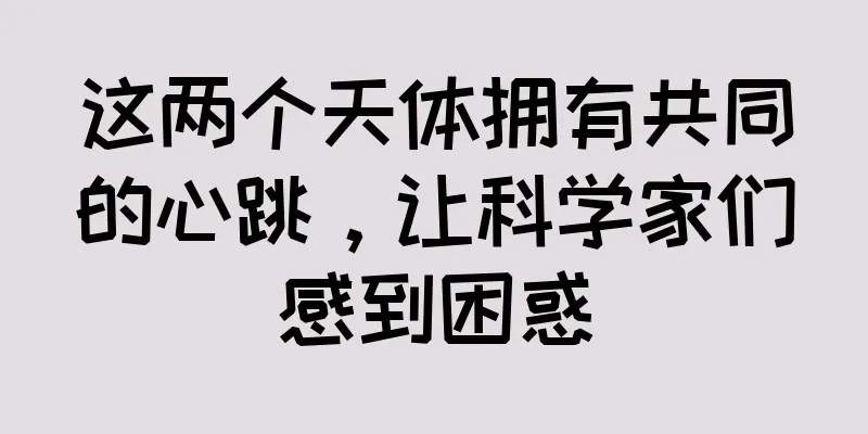 这两个天体拥有共同的心跳，让科学家们感到困惑