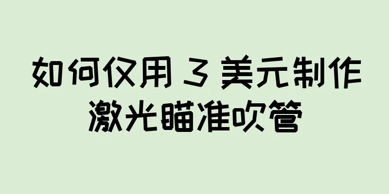 如何仅用 3 美元制作激光瞄准吹管